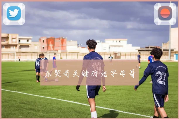 东契奇关键对话字母哥