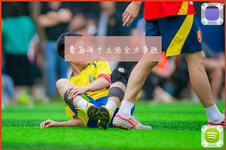 青岛海牛主场全力争胜