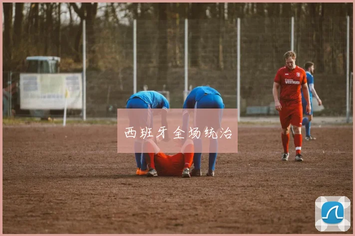 西班牙全场统治