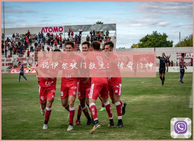诺伊尔破门救主：传奇门神