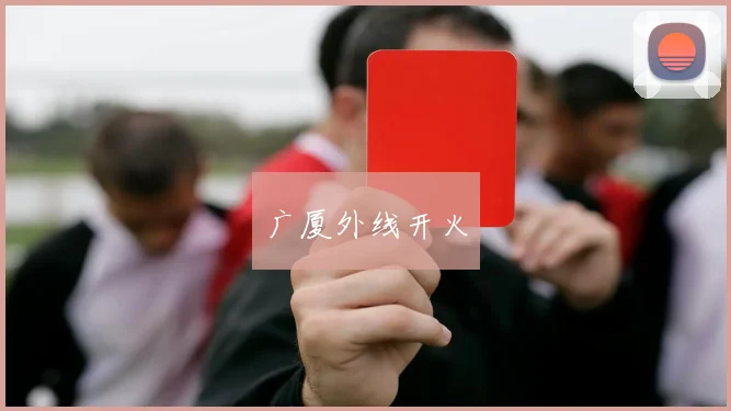 广厦外线开火