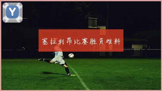 塞拉利昂比赛胜负难料