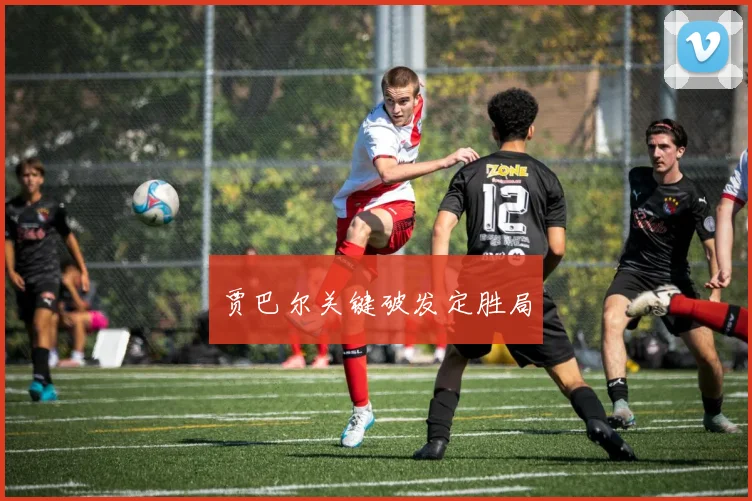 贾巴尔关键破发定胜局
