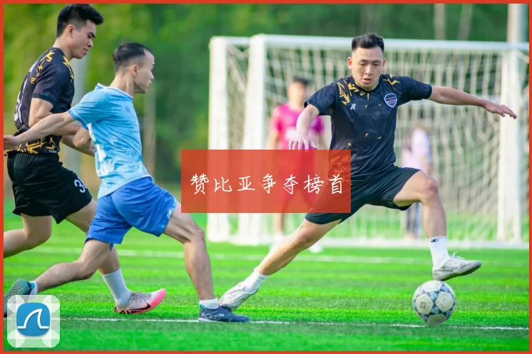 赞比亚争夺榜首