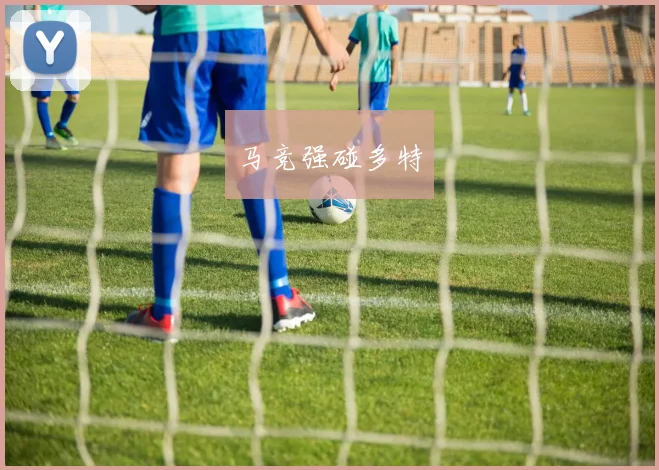 马竞强碰多特