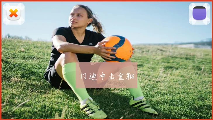 门迪冲击金靴