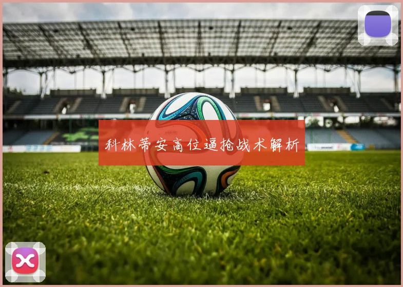 科林蒂安高位逼抢战术解析