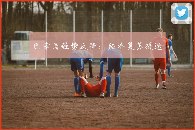 巴拿马强势反弹，经济复苏提速