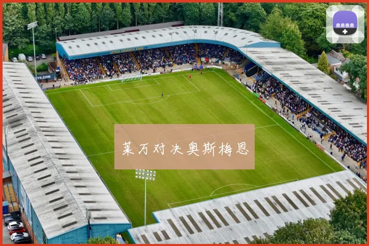 莱万对决奥斯梅恩