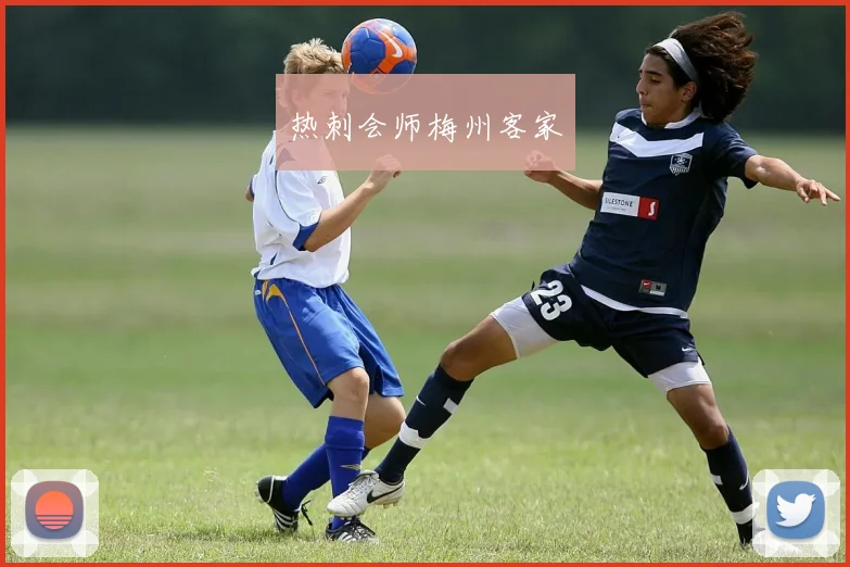 热刺会师梅州客家