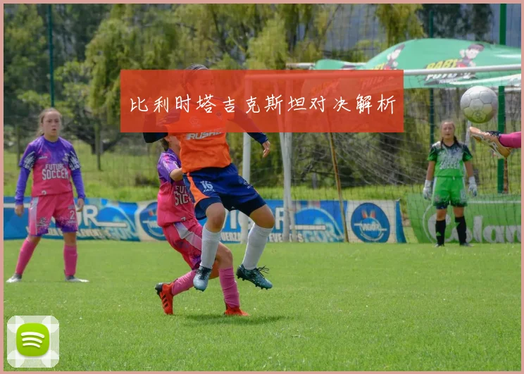 比利时塔吉克斯坦对决解析