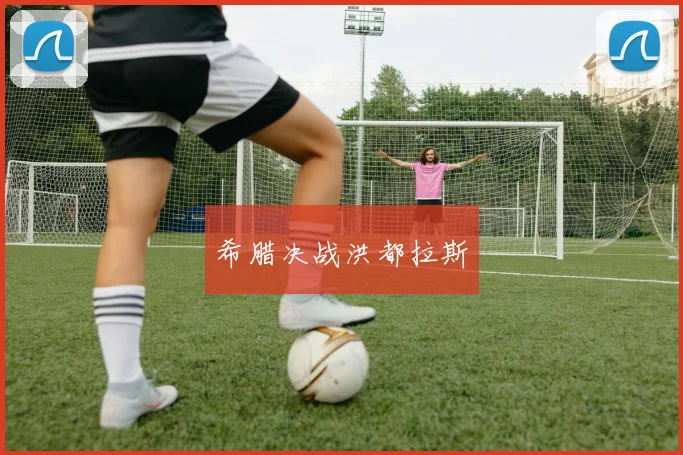 希腊决战洪都拉斯