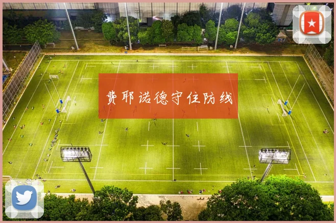 费耶诺德守住防线