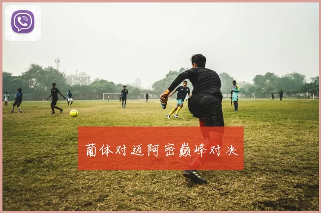 葡体对迈阿密巅峰对决