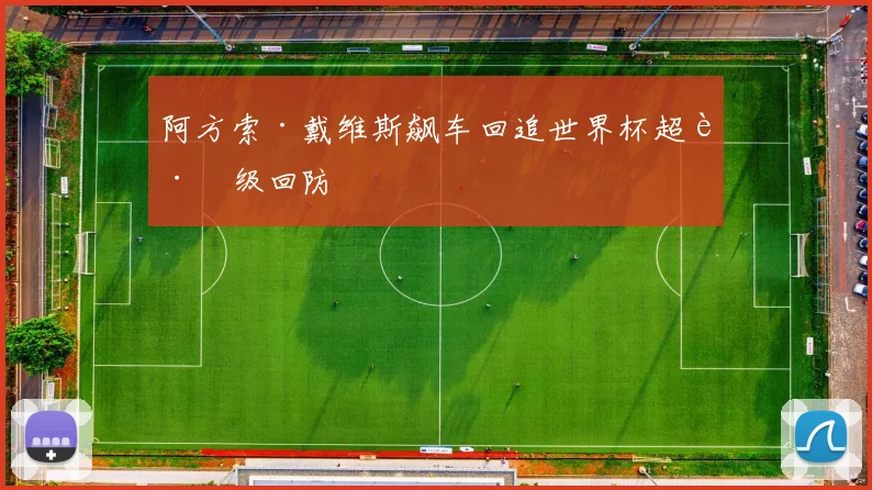 阿方索·戴维斯飙车回追世界杯超跑级回防