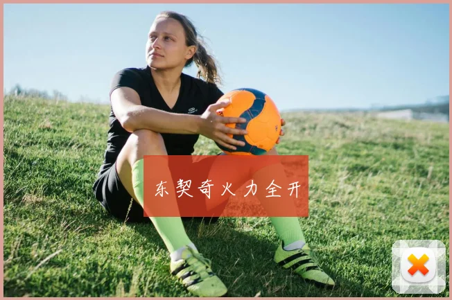东契奇火力全开
