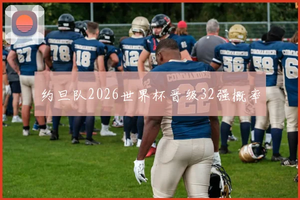 约旦队2026世界杯晋级32强概率