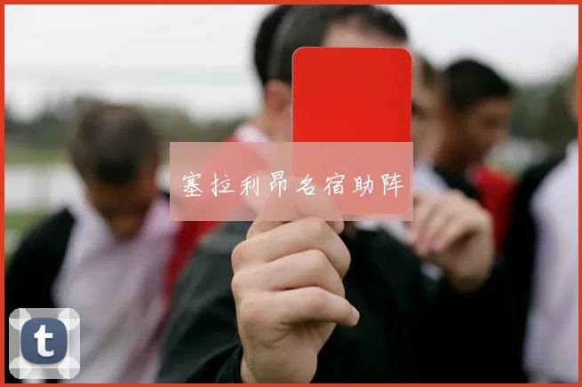 塞拉利昂名宿助阵