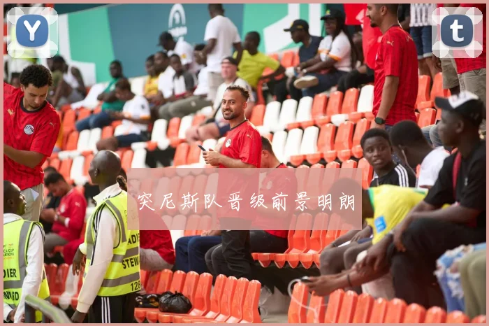 突尼斯队晋级前景明朗