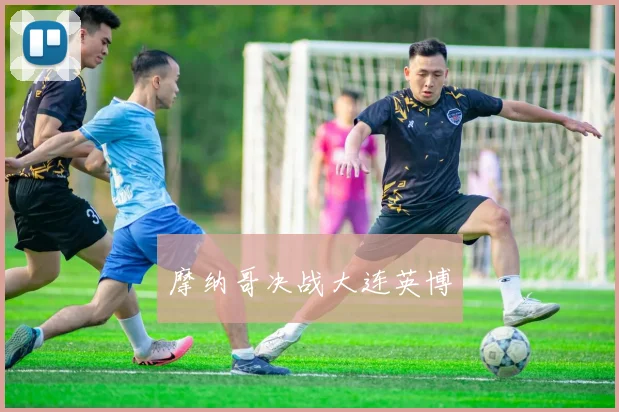 摩纳哥决战大连英博