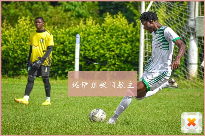 诺伊尔破门救主
