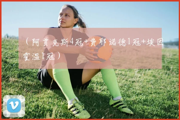（阿贾克斯4冠+费耶诺德1冠+埃因霍温1冠）