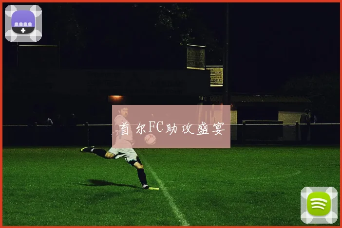 首尔FC助攻盛宴