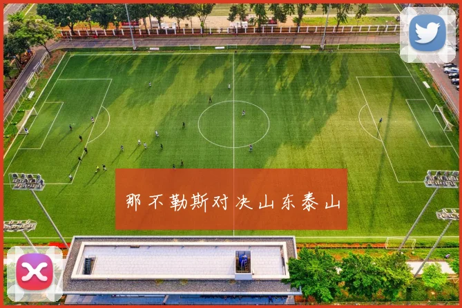 那不勒斯对决山东泰山
