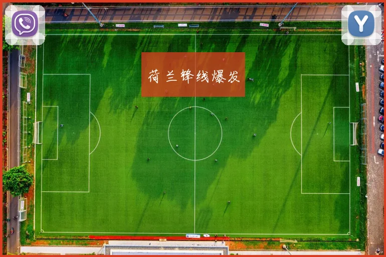 荷兰锋线爆发