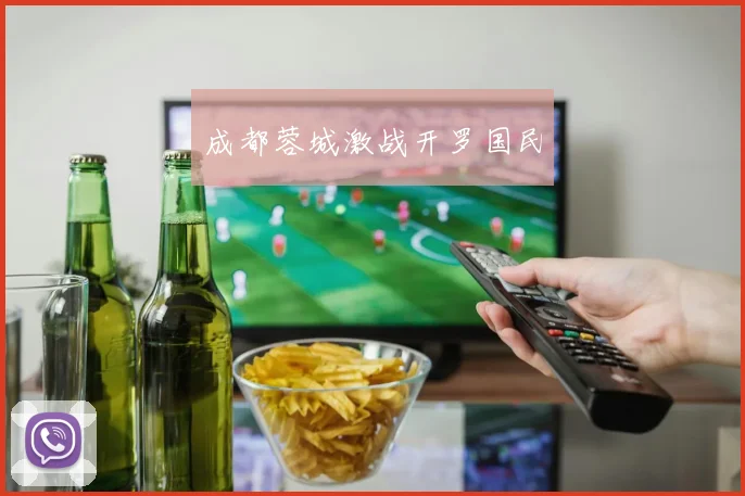 成都蓉城激战开罗国民