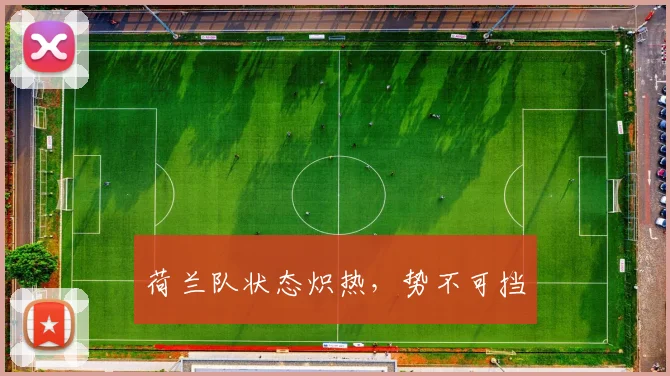 荷兰队状态炽热，势不可挡