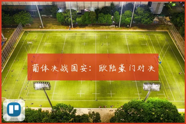 葡体决战国安：欧陆豪门对决