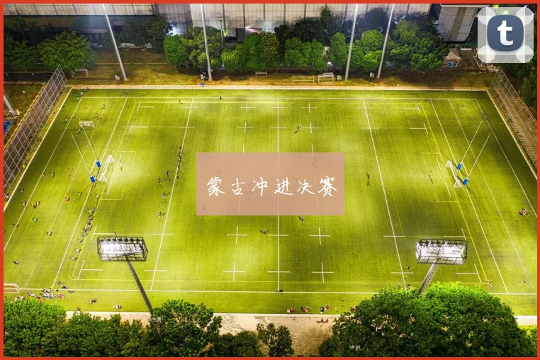 蒙古冲进决赛