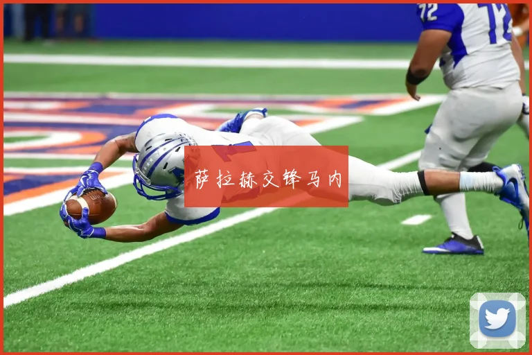 萨拉赫交锋马内