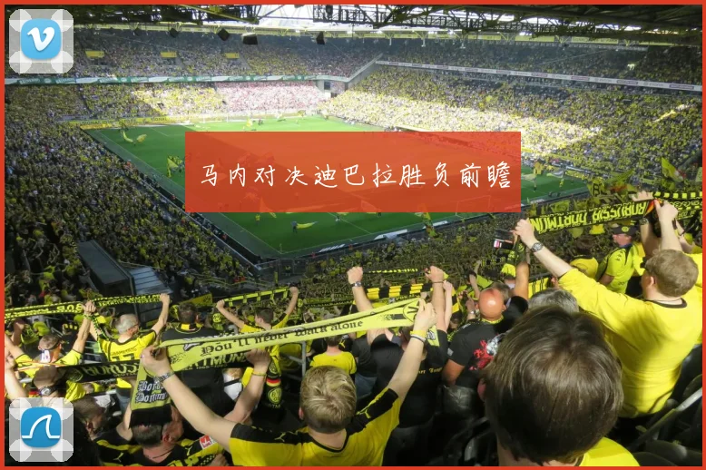 马内对决迪巴拉胜负前瞻