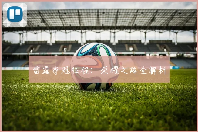 雷霆夺冠征程：荣耀之路全解析