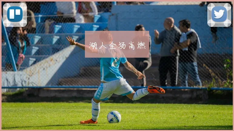 湖人全场高燃