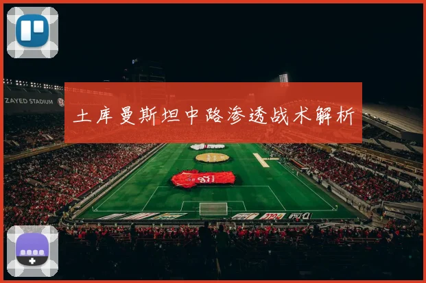 土库曼斯坦中路渗透战术解析
