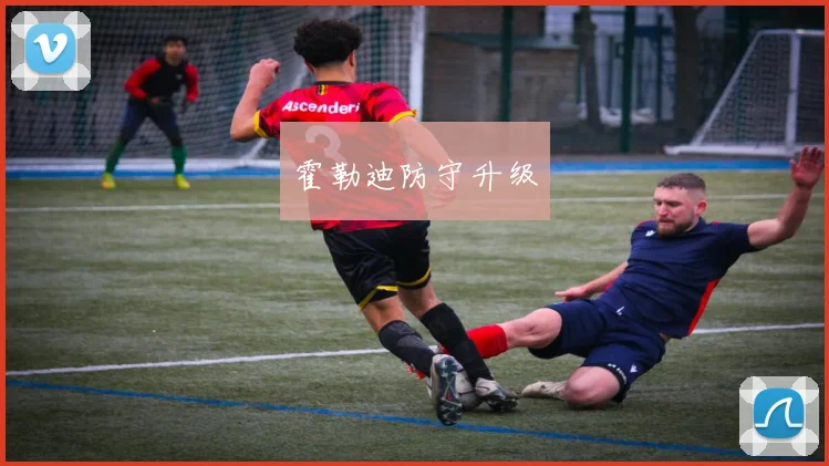 霍勒迪防守升级