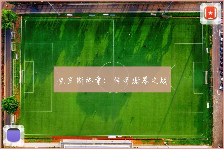 克罗斯终章：传奇谢幕之战