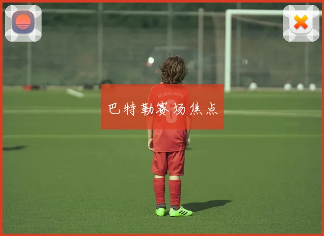 巴特勒赛场焦点