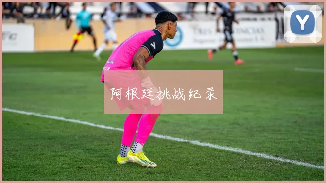 阿根廷挑战纪录