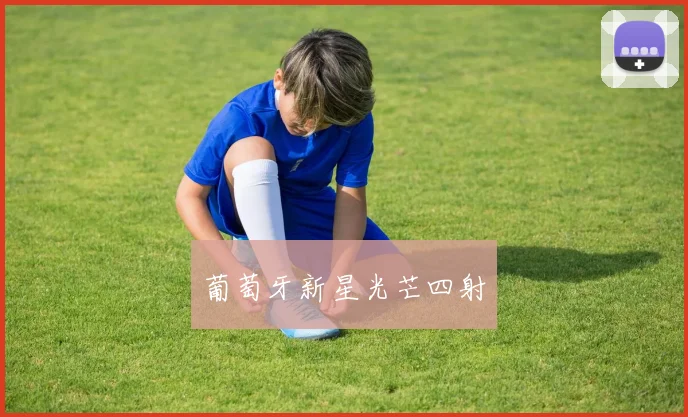 葡萄牙新星光芒四射