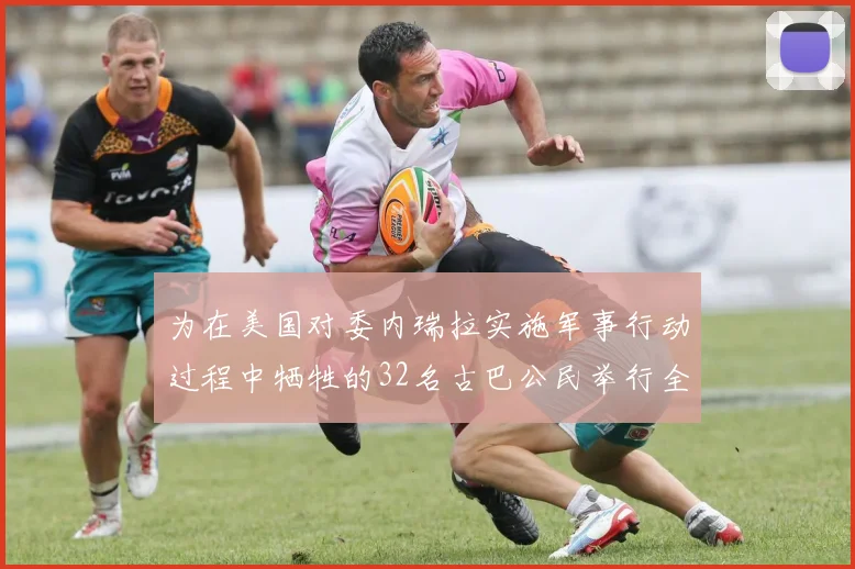 为在美国对委内瑞拉实施军事行动过程中牺牲的32名古巴公民举行全国哀悼