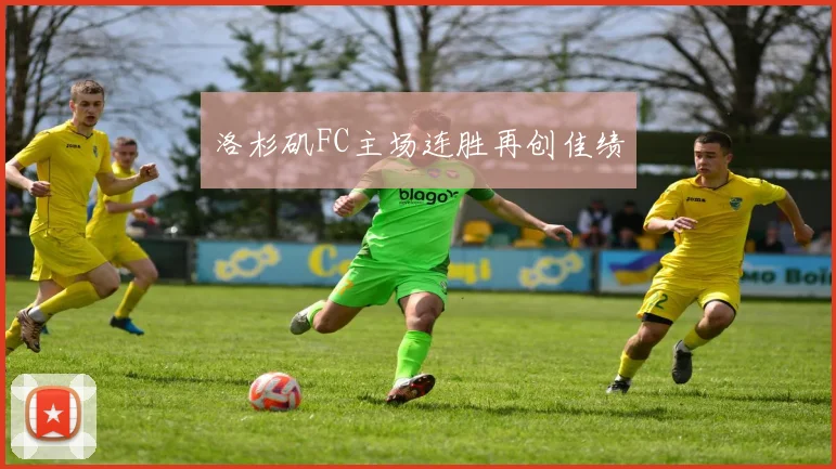 洛杉矶FC主场连胜再创佳绩