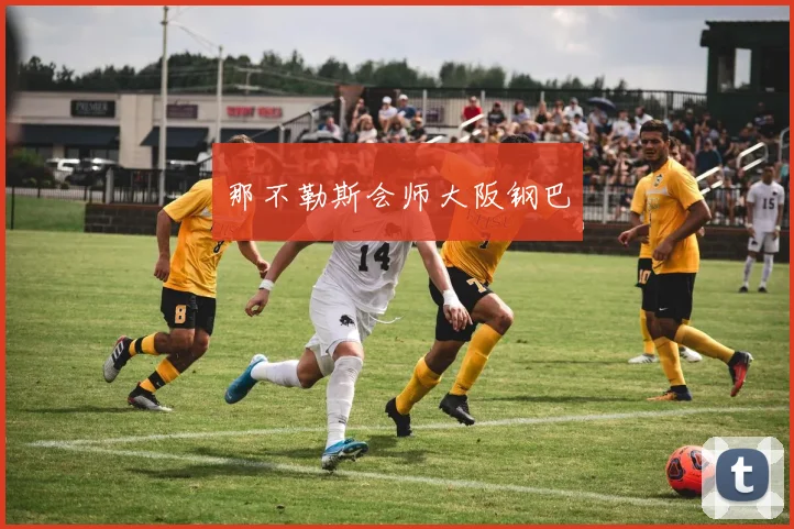 那不勒斯会师大阪钢巴