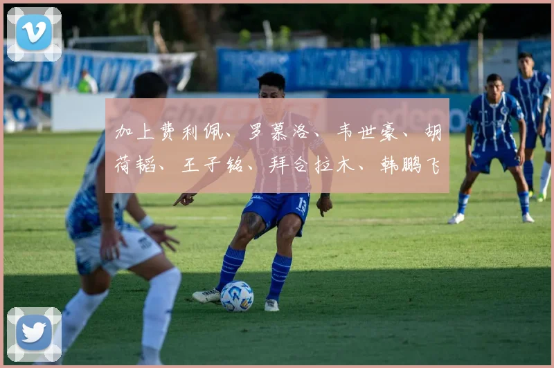 加上费利佩、罗慕洛、韦世豪、胡荷韬、王子铭、拜合拉木、韩鹏飞、刘殿座这些国家队级别的球员