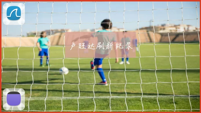 卢旺达刷新纪录