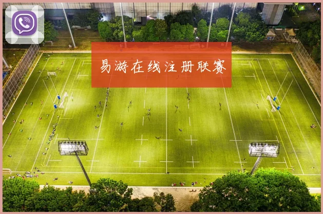 易游在线注册联赛