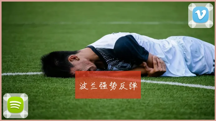 波兰强势反弹